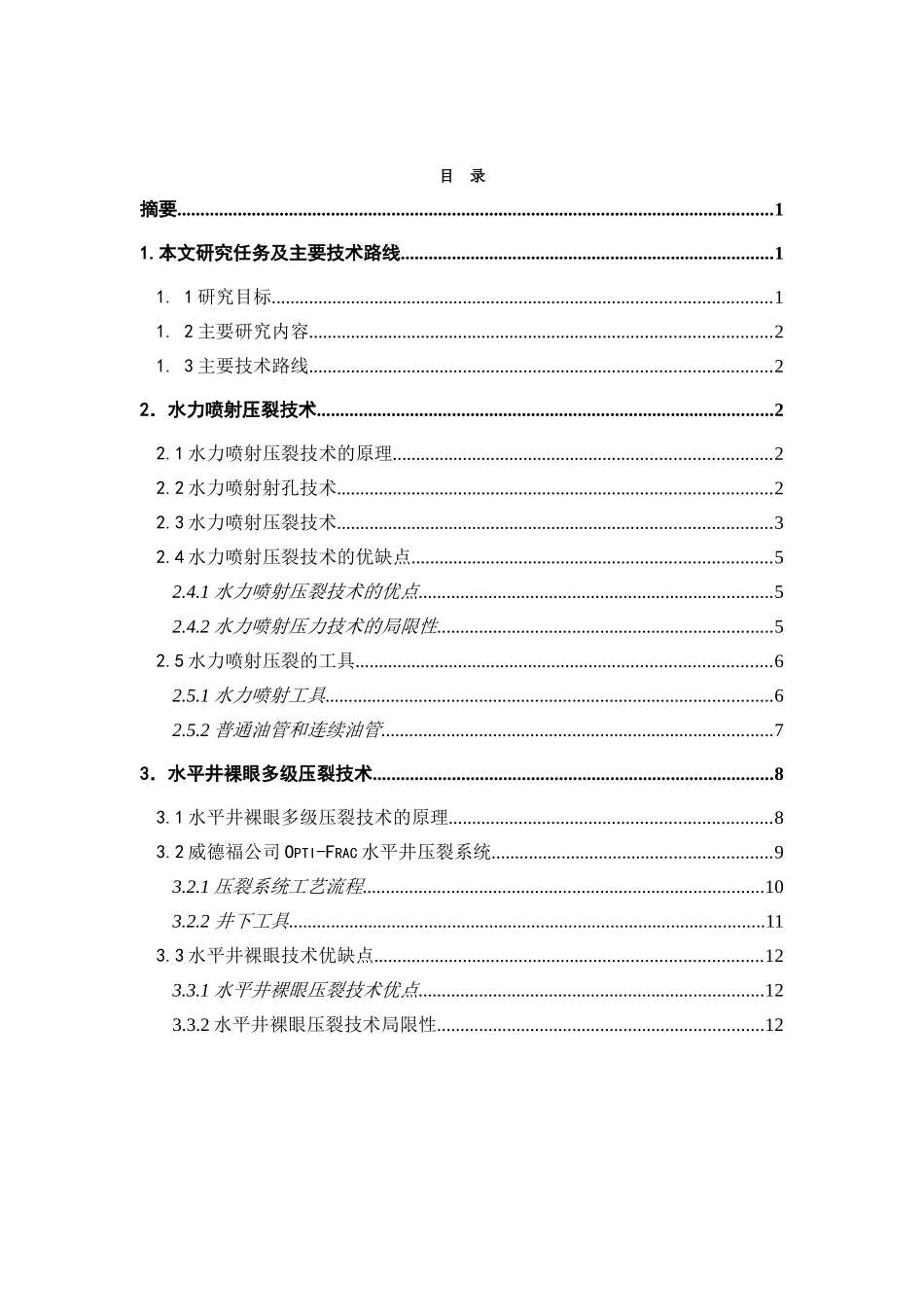 水平井裸眼压裂技术在十屋地区的应用_第2页