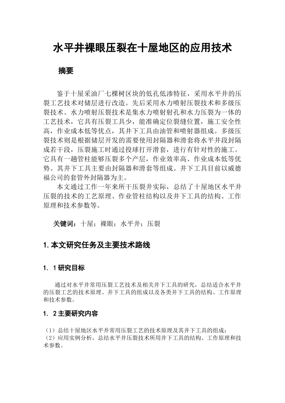 水平井裸眼压裂技术在十屋地区的应用_第3页