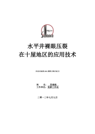 水平井裸眼压裂技术在十屋地区的应用