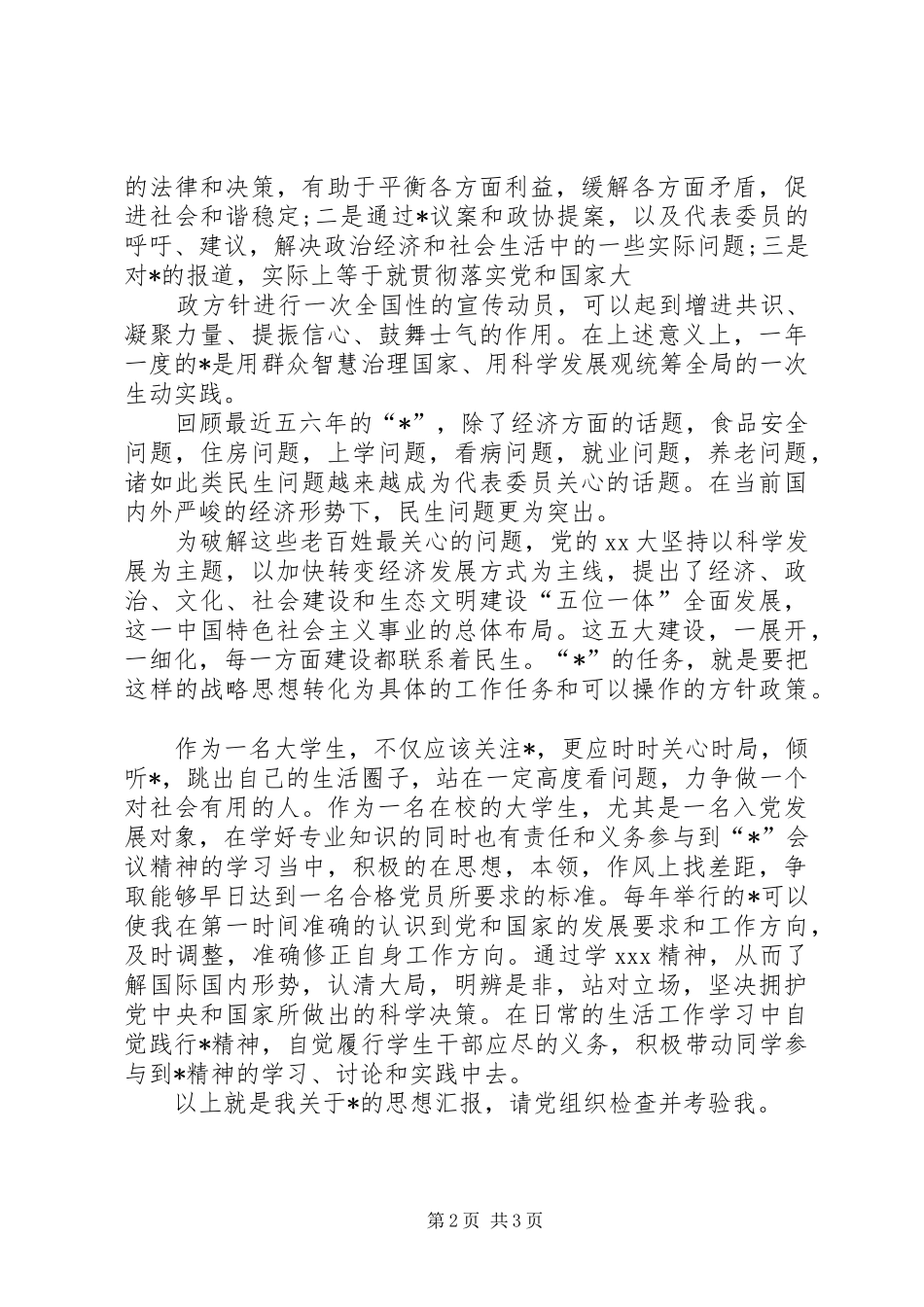 大学发展对象思想汇报_第2页