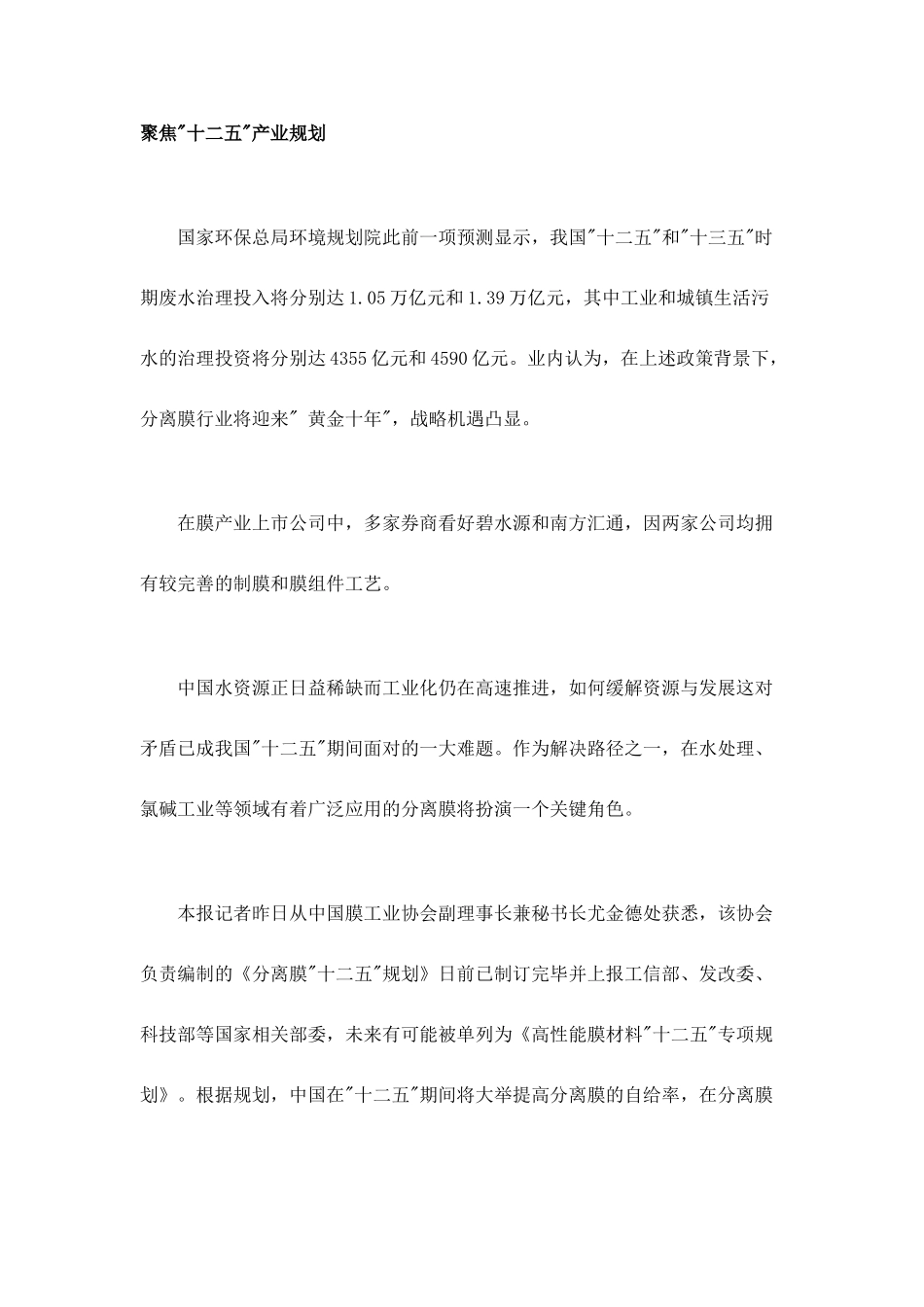 水处理产业仰仗“膜”力 分离膜十二五规划_第1页