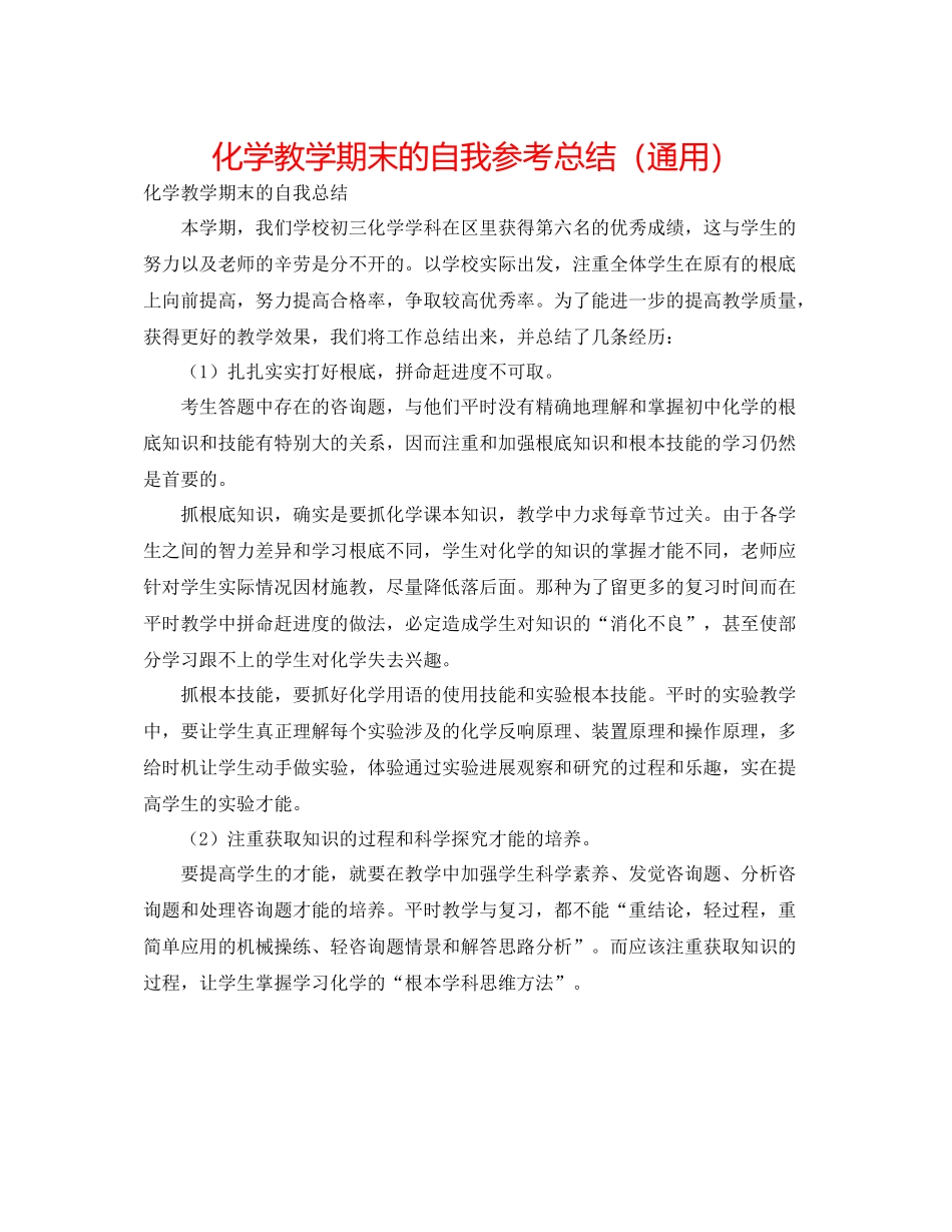化学教学期末的自我参考总结（通用）_第1页