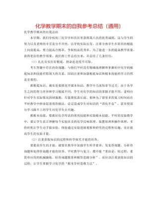 化学教学期末的自我参考总结（通用）