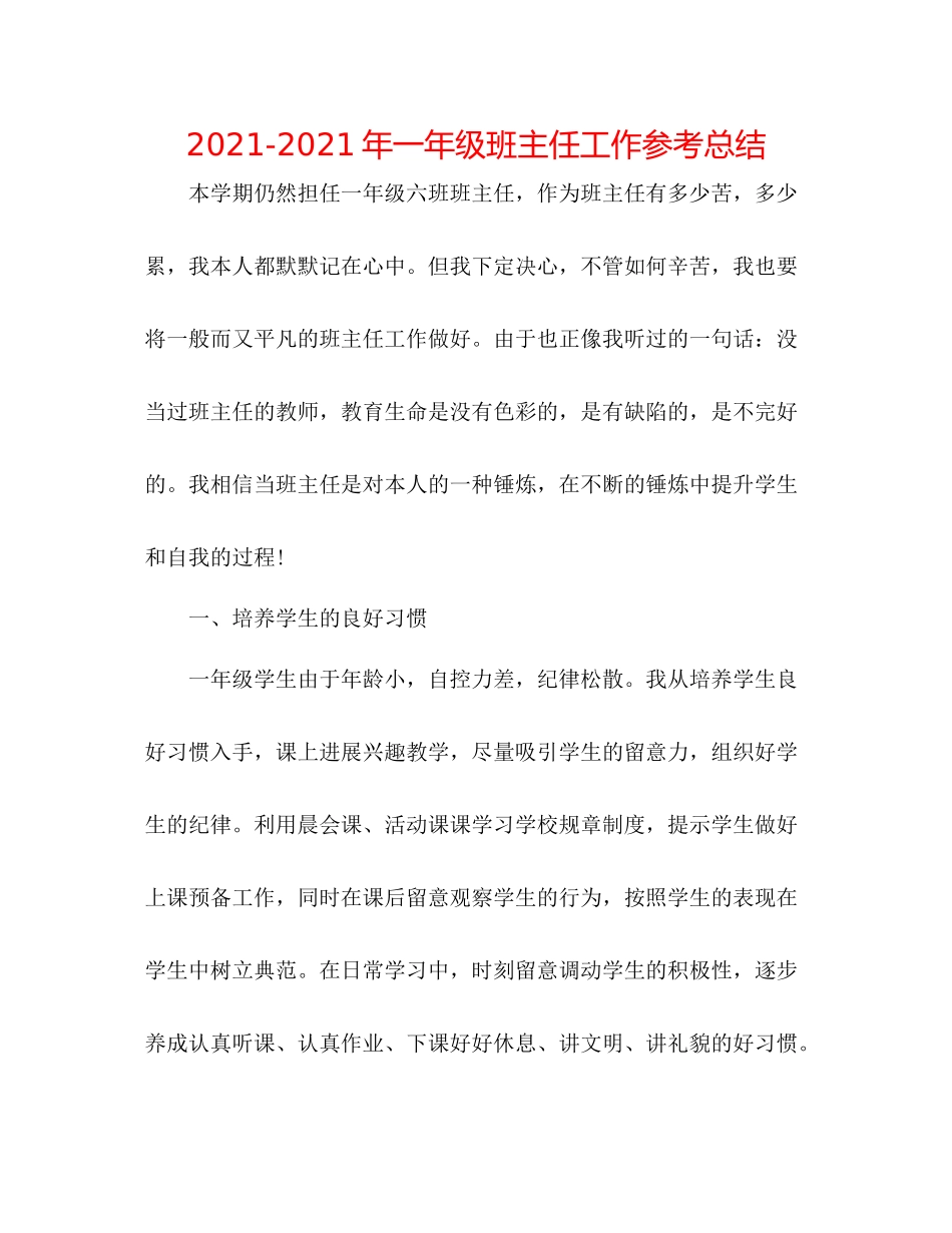 2021年一年级班主任工作参考总结_第1页