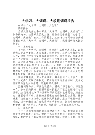 大学习、大调研、大改进调研报告