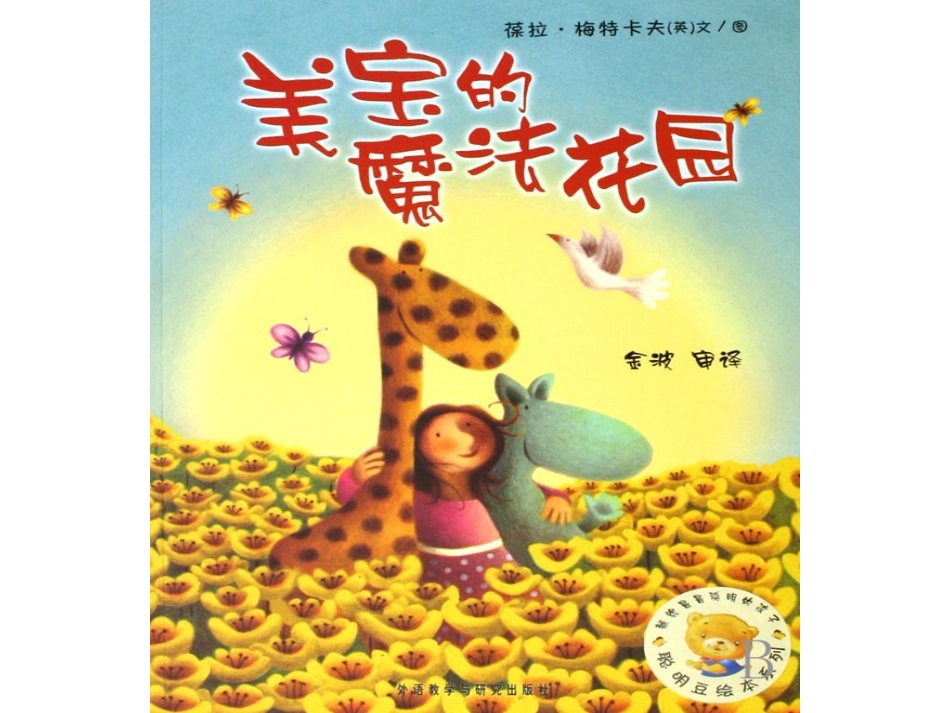 美宝的魔法花园PPT_第1页