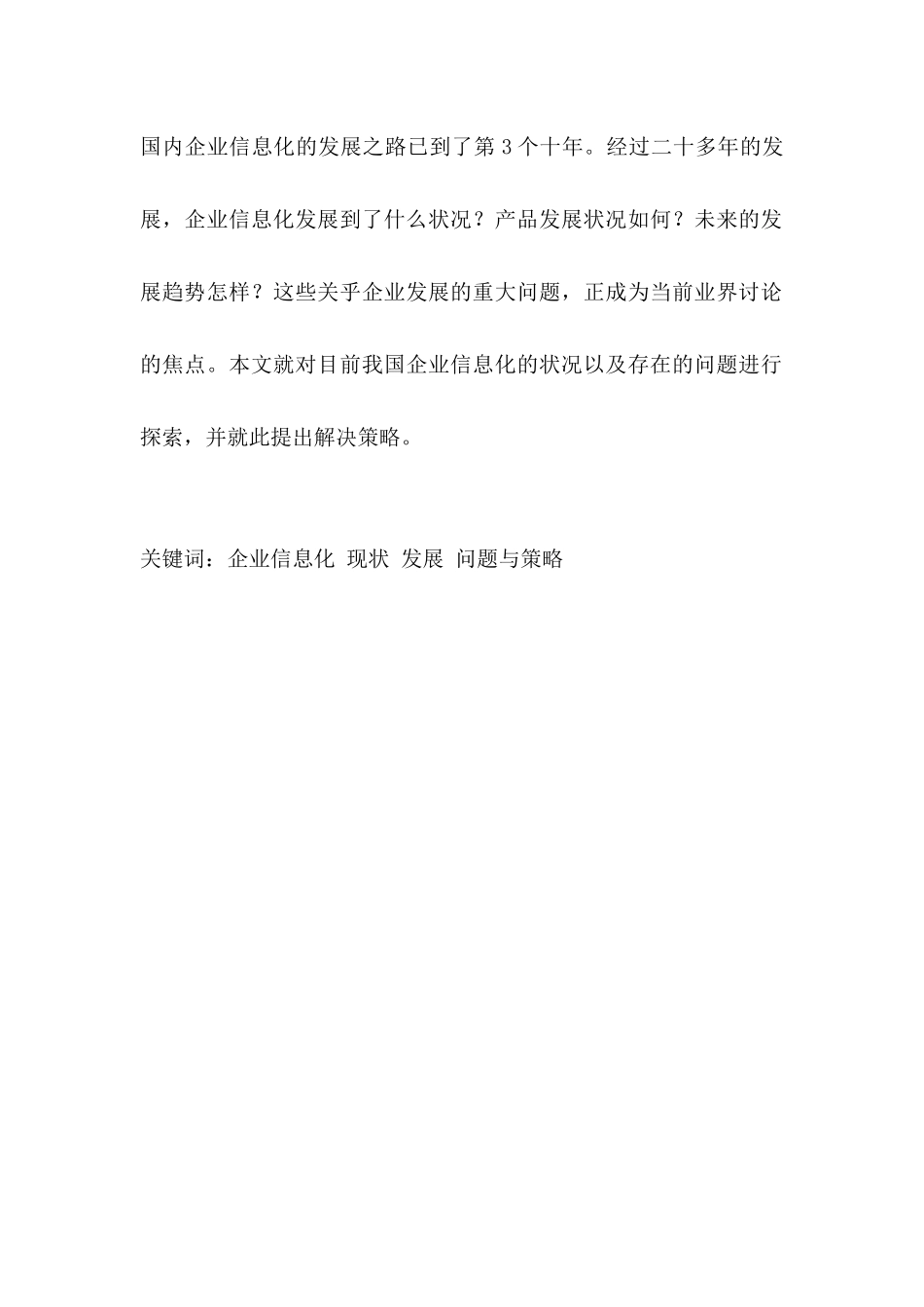 国内外企业信息化状况研究报告样本_第2页