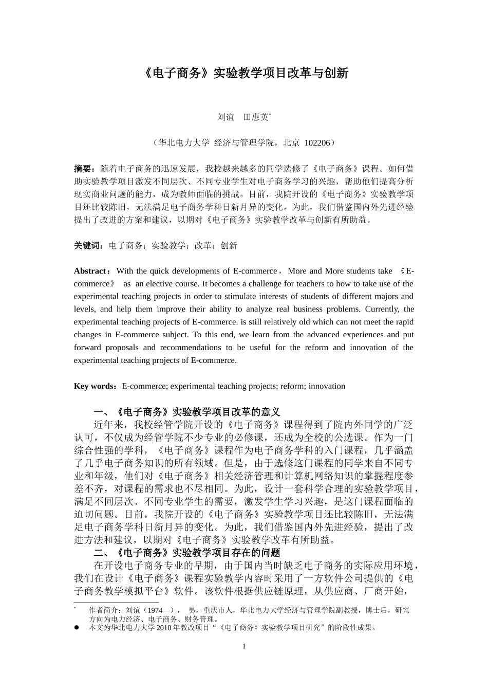 电子商务实践教学创新研究110423_第1页