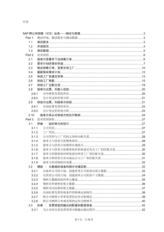 SAP跨公司销售业务测试与原理V10