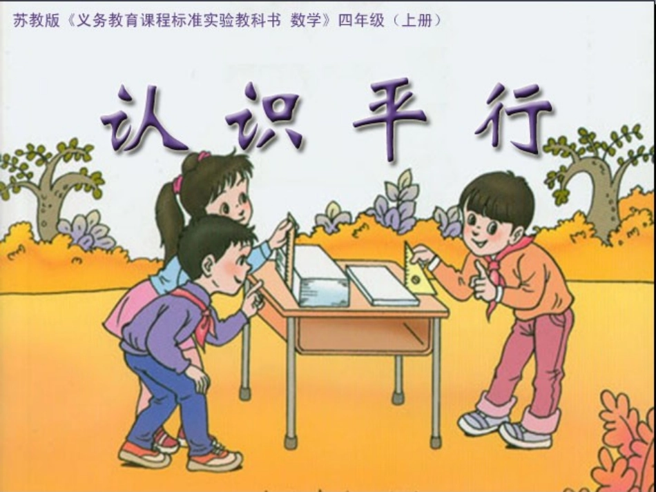 认识平行(091013)_第1页