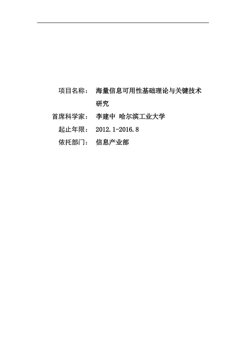 海量信息可用性基础理论与关键技术研究_第1页