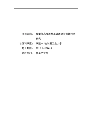 海量信息可用性基础理论与关键技术研究