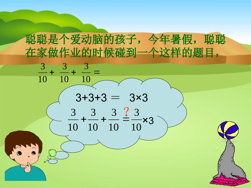 人教版六年级上册数学分数乘法_PPT[1]_第2页