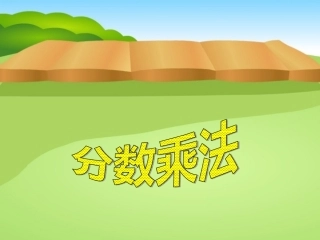 人教版六年级上册数学分数乘法_PPT[1]