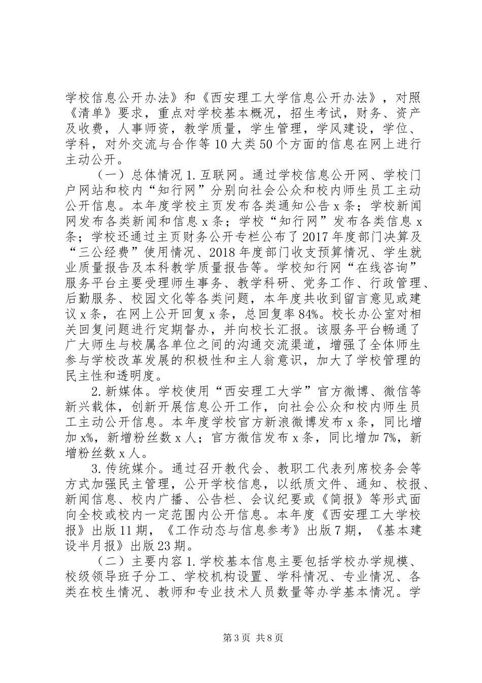 大学XX年度信息公开工作报告_第3页