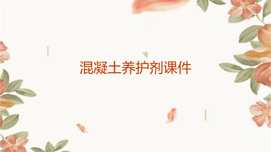 混凝土养护剂课件_第1页