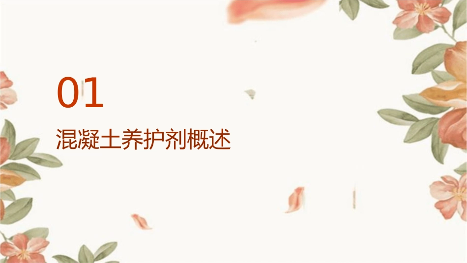 混凝土养护剂课件_第3页