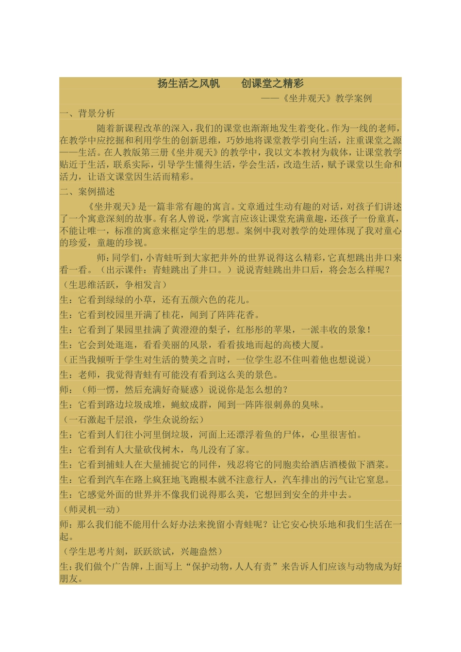 坐井观天教学案例_第1页