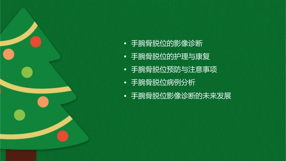 手腕骨脱位影像诊断详解护理课件_第2页