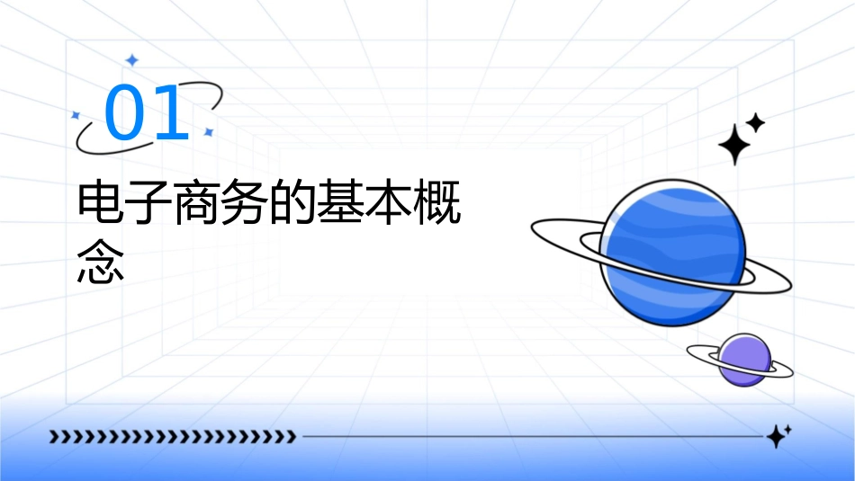 电子商务的基本概念与分类课件_第3页