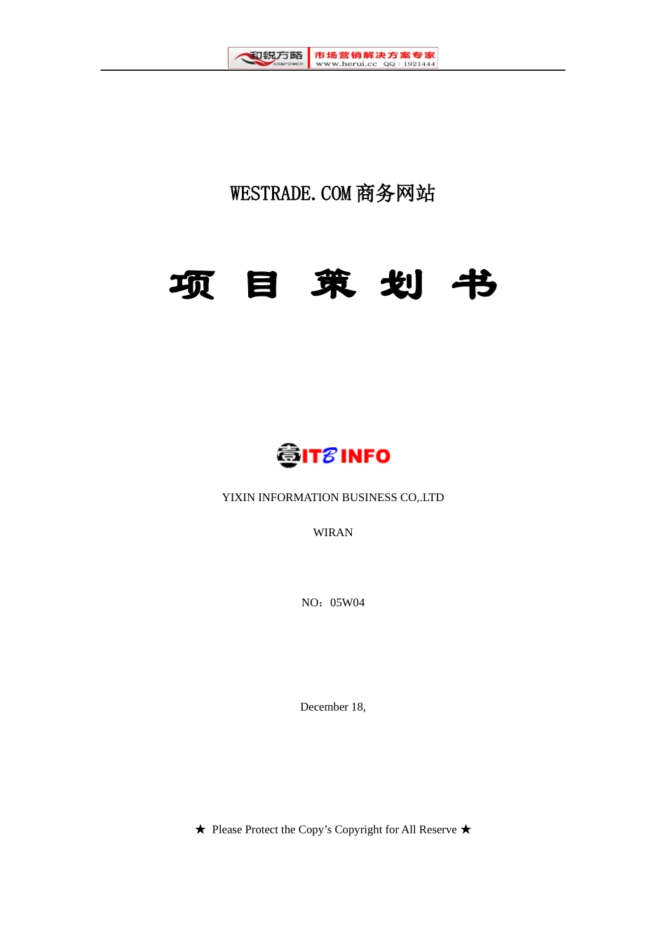 [和锐方略] 商务网站项目策划书_第1页