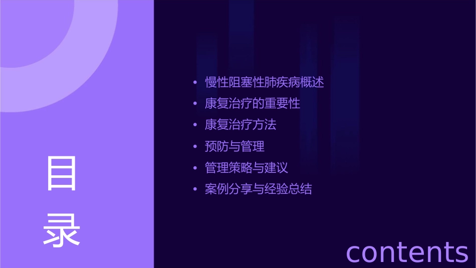 慢性阻塞性肺疾病的康复治疗与管理_第2页