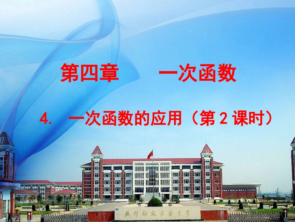 北师大版数学(八上)44_一次函数的应用(第2课时)_第1页