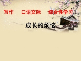 写作口语交际综合性学习成长的烦恼