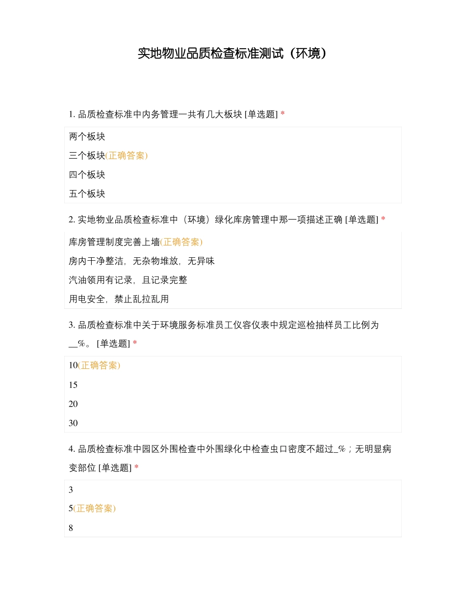 实地物业品质检查标准测试环境_第1页