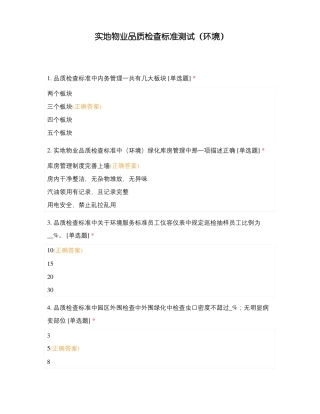 实地物业品质检查标准测试环境