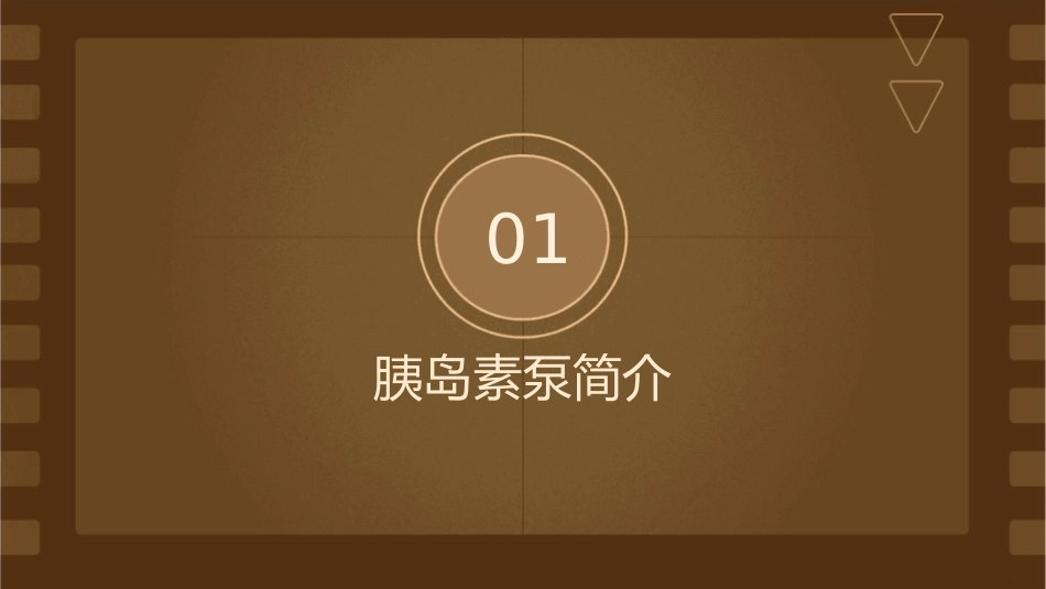 胰岛素泵剂量设置的基本原理课件_第3页