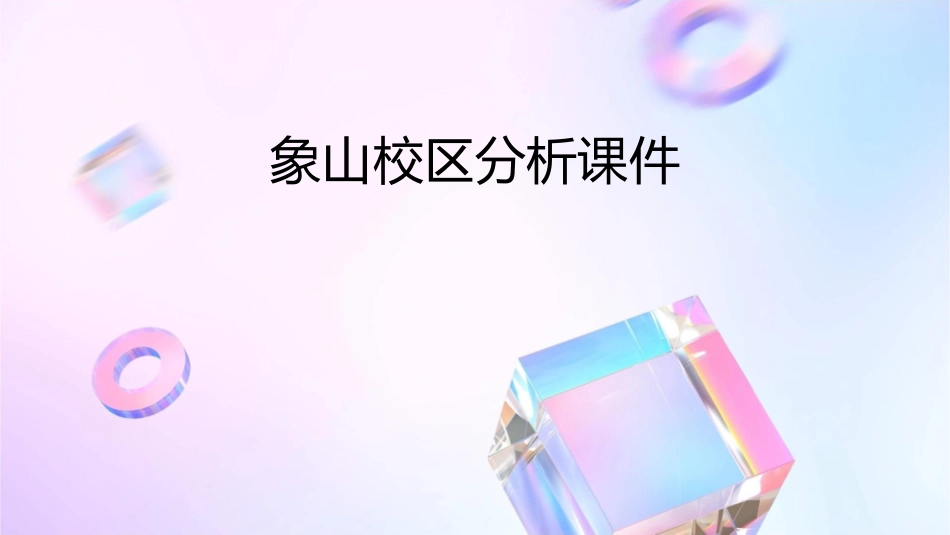 象山校区分析课件_第1页
