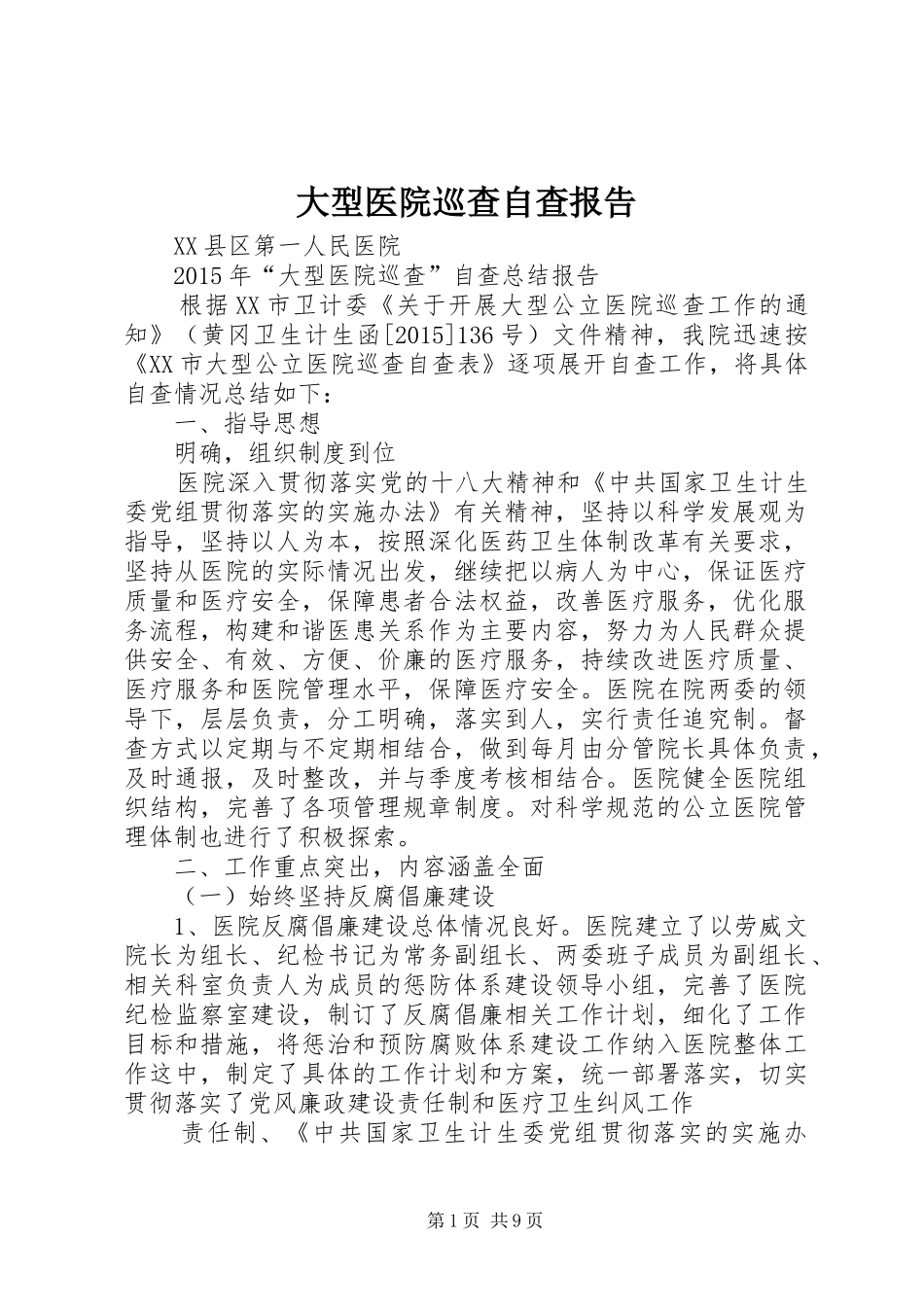 大型医院巡查自查报告_第1页