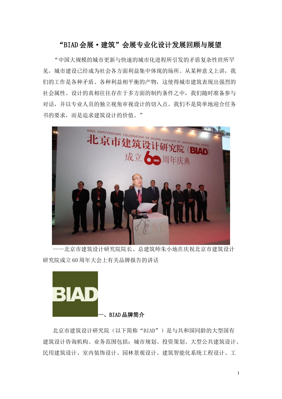 BIAD会展建筑会展专业化设计发展回顾与展望_第1页
