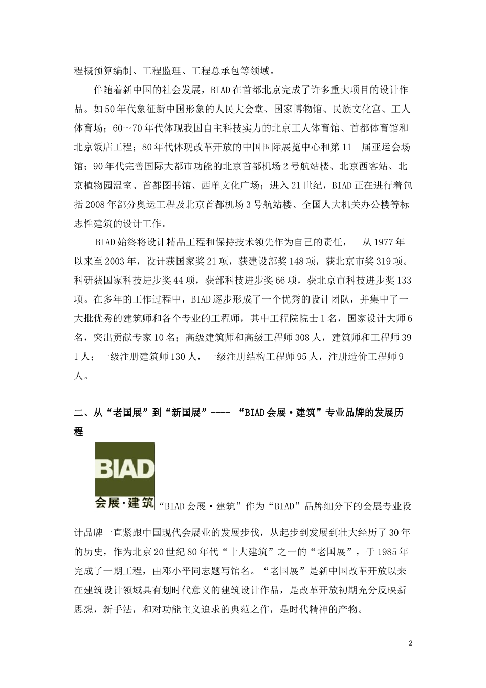 BIAD会展建筑会展专业化设计发展回顾与展望_第2页