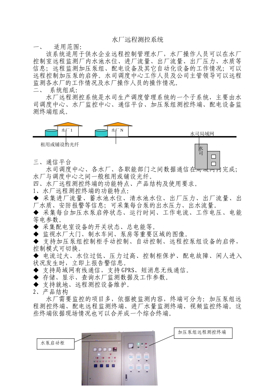 水厂远程测控系统——通用_第1页