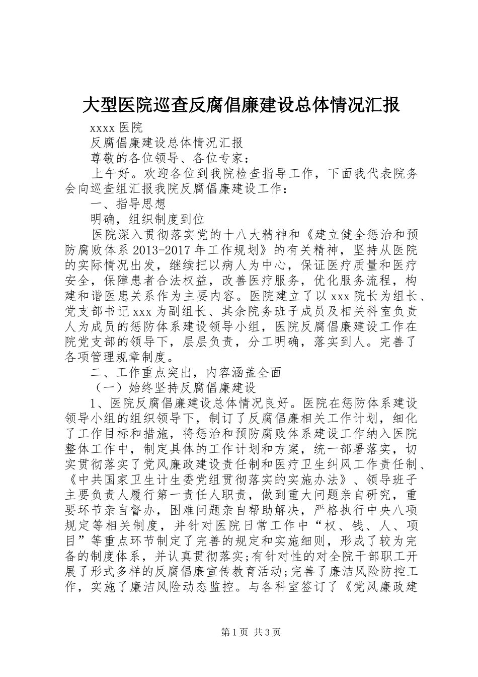 大型医院巡查反腐倡廉建设总体情况汇报_第1页