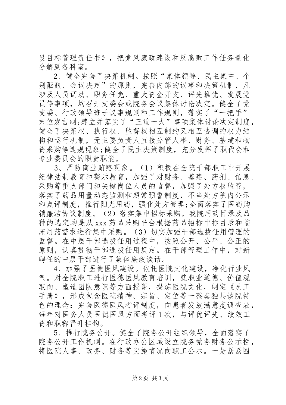 大型医院巡查反腐倡廉建设总体情况汇报_第2页