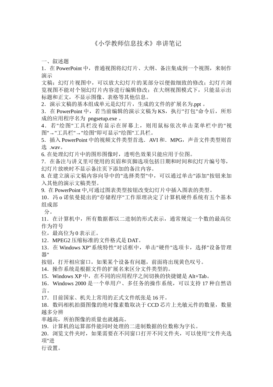 教师信息技术串讲笔记_第1页