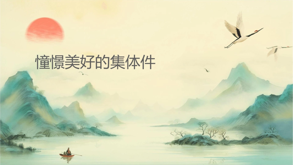 憧憬美好的集体课件_第1页