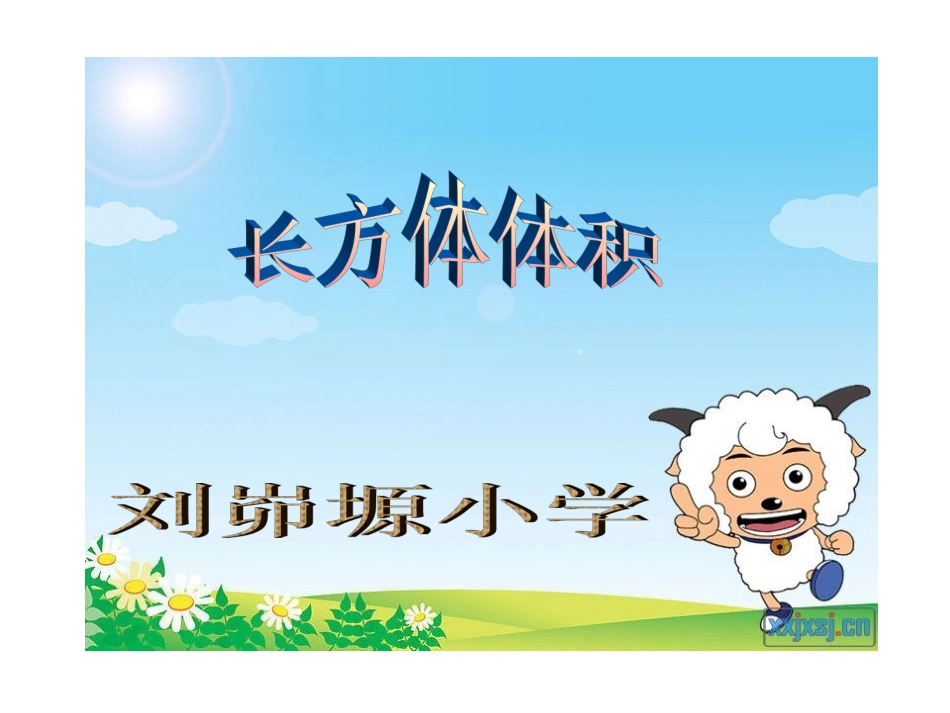 长方体体积PPt_第1页