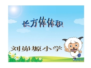 长方体体积PPt
