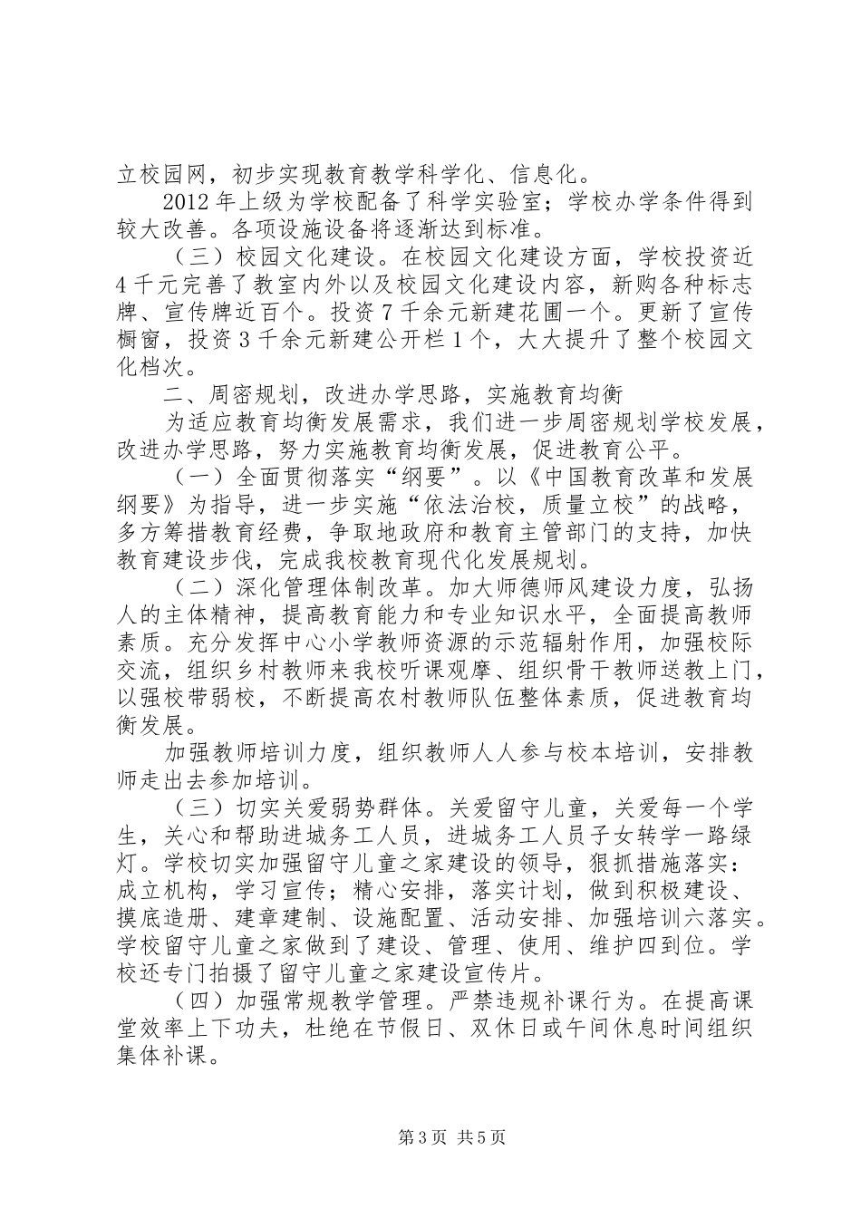 大化坪小学均衡发展情况汇报_第3页