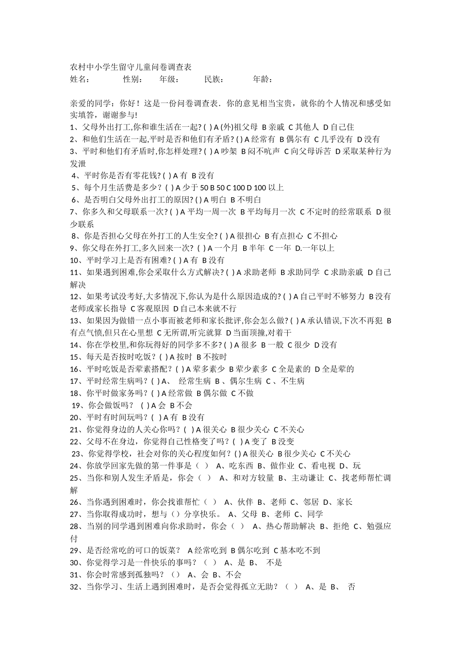 农村中小学留守儿童问卷调查表 (2)_第1页