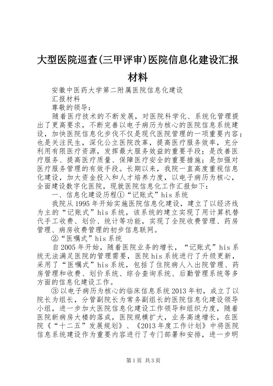 大型医院巡查(三甲评审)医院信息化建设汇报材料_第1页