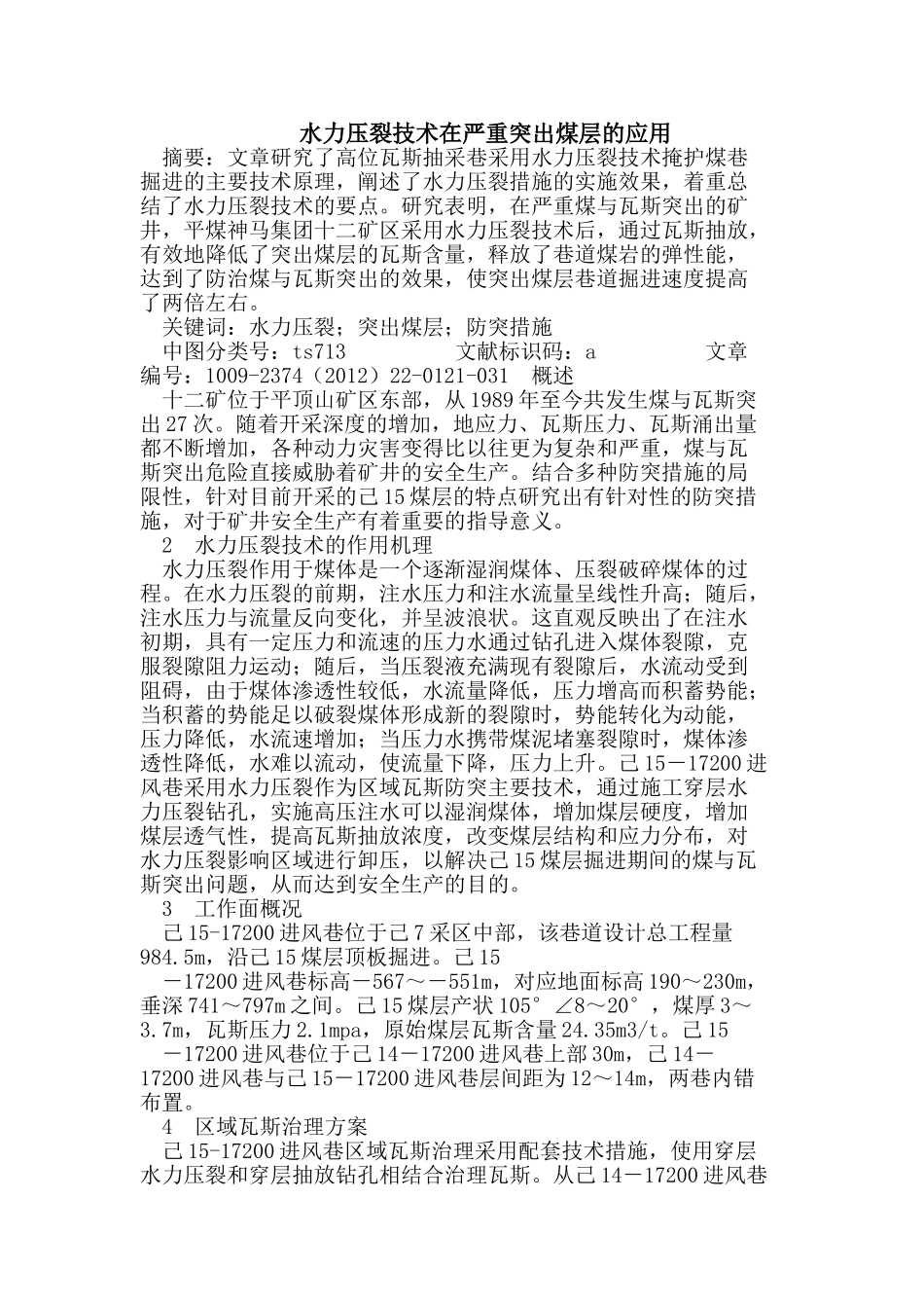 水力压裂技术在严重突出煤层的应用_第1页