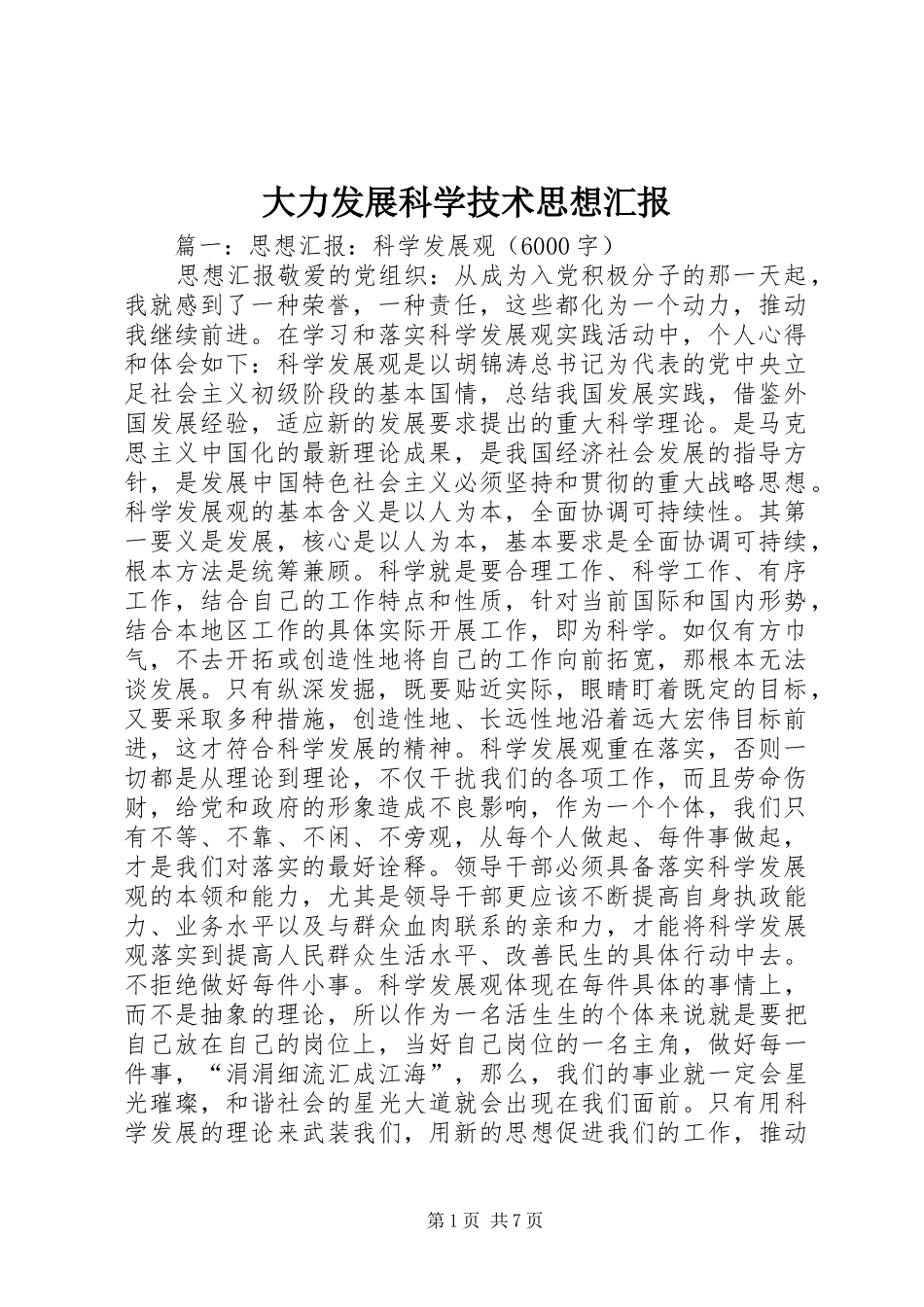 大力发展科学技术思想汇报_第1页