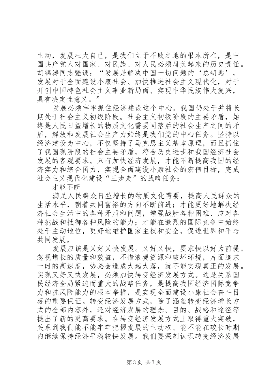 大力发展科学技术思想汇报_第3页