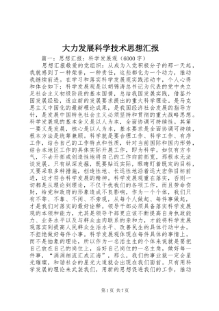 大力发展科学技术思想汇报