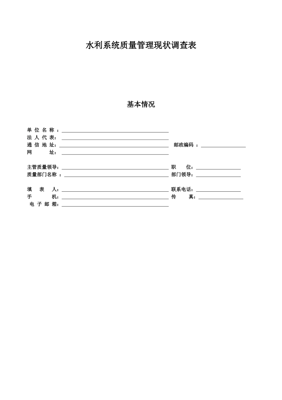 水利系统质量管理现状调查表_第1页